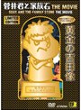 菅井君と家族石 THE MOVIE 黄金の吉田BOX (完全数量限定版)