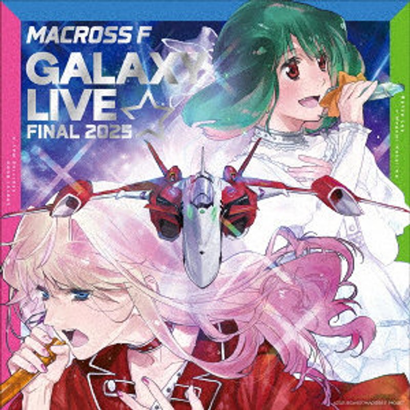 マクロスF ギャラクシーライブ☆ファイナル 2025（完全限定生産盤・ヤックデカルチャー特装盤） （ブルーレイディスク）
