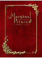 マージナルプリンス 月桂樹の王子達 4 （限定版） のパッケージ