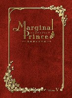 マージナルプリンス 月桂樹の王子達 5 （限定版） のパッケージ