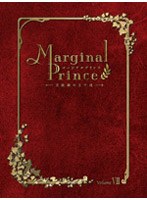 マージナルプリンス 月桂樹の王子達 7 （限定版） のパッケージ