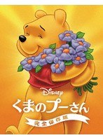 くまのプーさん/完全保存版 MovieNEX ブルーレイ＋DVDセット アウターケース付き（期間限定
