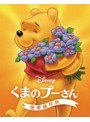 くまのプーさん/完全保存版 MovieNEX ブルーレイ+DVDセット アウターケース付き(期間限定