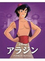 アラジン ダイヤモンド・コレクション MovieNEX ブルーレイ＋DVDセット アウターケース付き（期間限定） （ブルーレイディスク）