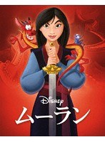 ムーラン MovieNEX ブルーレイ＋DVDセット アウターケース付き（期間限定）