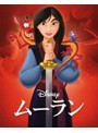 ムーラン MovieNEX ブルーレイ＋DVDセット アウターケース付き（期間限定） （ブルーレイディスク）