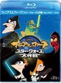 フィニアスとファーブ/スター・ウォーズ大作戦 (ブルーレイディスク+DVDセット)