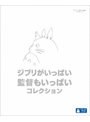 ジブリがいっぱい 監督もいっぱい コレクション （ブルーレイディスク）