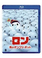 ロン 僕のポンコツ・ボット （ブルーレイディスク）