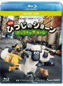 ひつじのショーン〜バック・トゥ・ザ・ホーム〜 (ブルーレイディスク+DVD)