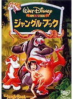 ジャングル・ブック のパッケージ