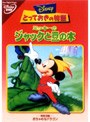 とっておきの物語/ミッキーのジャックと豆の木