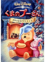 くまのプーさん/みんなのクリスマス のパッケージ