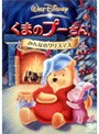 くまのプーさん/みんなのクリスマス