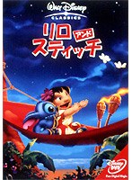 リロ＆スティッチ のパッケージ