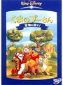 くまのプーさん/宝物を探せ!