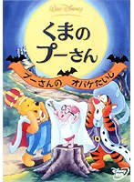くまのプーさん/プーさんのオバケたいじ
