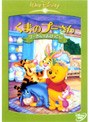 くまのプーさん/プーさんのおひっこし