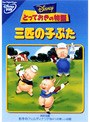とっておきの物語/三匹の子ぶた