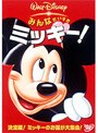 みんなだいすき ミッキー!