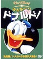 みんなだいすき ドナルド!