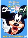 みんなだいすき グーフィー!