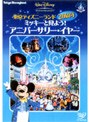 東京ディズニーランド20周年 ミッキーと見よう!アニバーサリー・イヤー