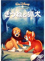 きつねと猟犬 のパッケージ