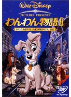 わんわん物語 2 のパッケージ