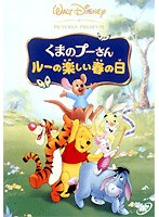 くまのプーさん/ルーの楽しい春の日