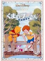 くまのプーさん/完全保存版