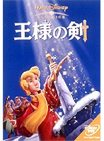王様の剣 のパッケージ
