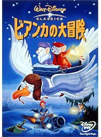 ビアンカの大冒険 のパッケージ