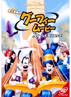 史上最強のグーフィー・ムービー ×ゲームで大パニック! のパッケージ