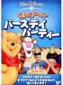 くまのプーさんのバースデイ・パーティー