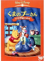 くまのプーさん/いつでもいっしょ