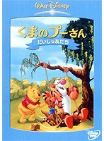 くまのプーさん/だいじな友だち