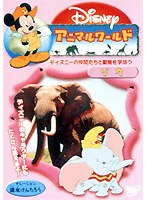 ディズニーアニマルワールド ゾウ のパッケージ
