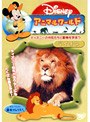 ディズニーアニマルワールド ライオン