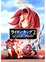 ライオン・キング 2 シンバズ・プライド のパッケージ