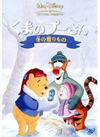 くまのプーさん/冬の贈りもの