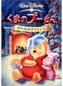 くまのプーさん/みんなのクリスマス
