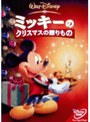 ミッキーのクリスマスの贈りもの