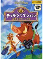 ティモンとプンバァ/地球まるかじりの旅