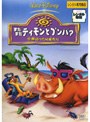 またまたティモンとプンバァ/世界行ったり来たり