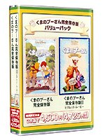 くまのプーさん 完全保存版 バリューパック