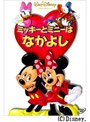 ミッキーとミニーはなかよし