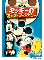 【クリックで詳細表示】ミッキーのギャグ・ファクトリー