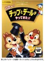 ハロー!チップとデールがやってきた!!