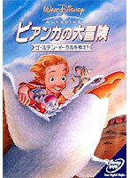 ビアンカの大冒険〜ゴールデン・イーグルを救え！ のパッケージ